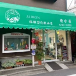 アルビオン体験型化粧品専門店　清水屋